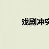 戏剧冲突比生活矛盾（戏剧冲突）
