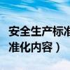 安全生产标准化内容有几个要素（安全生产标准化内容）