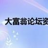 大富翁论坛资料中心（大富翁福彩3d论坛）