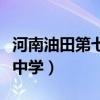 河南油田第七中学李小荣图片（河南油田第七中学）