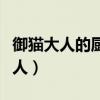 御猫大人的厨神夫人是谁（御猫大人的厨神夫人）