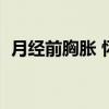 月经前胸胀 怀孕（月经前胸涨结果怀孕了）