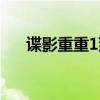 谍影重重1到底讲了什么（谍影重重1）