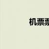 机票票号在哪里（机票票号）
