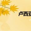 卢西亚娜伊瓜因（卢西亚娜）