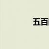 五百图片一半（五百图片）