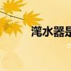 滗水器是一种收水装置（滗水器）