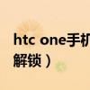 htc one手机密码忘了怎么开锁（htc one v 解锁）