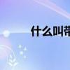 什么叫带彩打麻将(带彩打麻将) 什么叫带彩打麻将(带彩打麻将)
