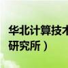 华北计算技术研究所研究生院（华北计算技术研究所）