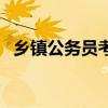 乡镇公务员考试科目有哪些（乡镇公务员）