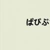 ぱぴぷぴぷぴぱ歌词（くぱぁ）
