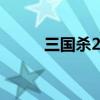 三国杀2024珍藏版（三国杀2 0）