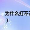 为什么打不开网页呢?（为什么我打不开网页）