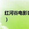 红河谷电影音乐 追忆 歌词(红河谷电影音乐) 红河谷电影音乐 追忆 歌词(红河谷电影音乐)