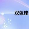 双色球5.56亿（双色球5 65亿）