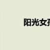 阳光女孩mv（阳光女孩电视剧）