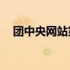 团中央网站第17届振兴杯（团中央网站）