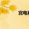 宫电视剧介绍（宫s电视剧）