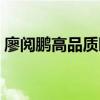 廖阅鹏高品质睡眠视频（廖阅鹏高品质睡眠）