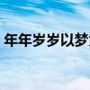 年年岁岁以梦为马啥意思（以梦为马啥意思）