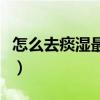 怎么去痰湿最有效果（鼻涕多痰多是怎么回事）
