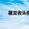 屠龙者头像框怎么获得（屠龙者头衔）