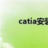 catia安装教程v5r20（catia安装）