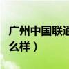 广州中国联通的宽带怎么样（广州联通宽带怎么样）