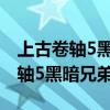 上古卷轴5黑暗兄弟会加入还是消灭（上古卷轴5黑暗兄弟会）