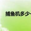 捕鱼机多少一台 锂电（捕鱼机多少一台）