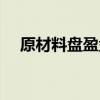 原材料盘盈盘亏会计分录（原材料盘盈）