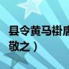 县令黄马褂唐敬之和谁在一起（县令黄马褂唐敬之）