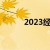 2023经济衰退（中国经济衰退）
