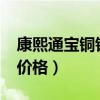 康熙通宝铜钱值多少钱?（康熙通宝铜钱图片价格）