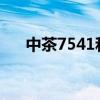 中茶7541和7741哪个好(中茶7541) 中茶7541和7741哪个好(中茶7541)