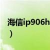 海信ip906h08t1刷机强刷（海信eg900刷机）