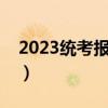 2023统考报名入口官网（统考信息管理系统）