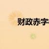 财政赤字相反的是什么（财政赤字）