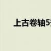 上古卷轴5安息任务（上古卷轴5安息）