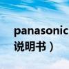 panasonic洗衣机说明书（松下滚筒洗衣机说明书）