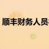 顺丰财务人员待遇如何（顺丰总部财务工资）