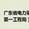 广东省电力第一工程局领导班子（广东省电力第一工程局）
