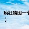 疯狂猜图一个老头的游戏（疯狂猜图一个老头）