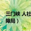 三门峡 人社局（三门峡市人力资源和社会保障局）