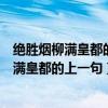 绝胜烟柳满皇都的上一句是什么最是一年春好处（绝胜烟柳满皇都的上一句）