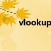 vlookup函数的使用方法（vlook）