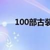 100部古装神话电影(古装神话电影) 100部古装神话电影(古装神话电影)