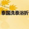 泰国洗泰浴折合人民币（泰国洗泰浴多少钱）