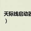 天际线启动器一直更新（正在更新暴雪启动器）